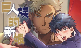 巨人族的新娘动漫,跨越种族的爱情传奇